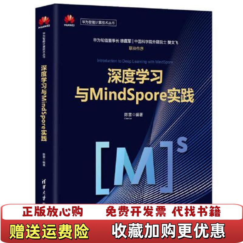 【正版图书】深度学习与MindSpore实践陈雷清华大学出版社9787302546610