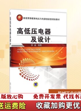 【正版图书】大学教材高低压电器及设计李靖机械工业出版社978711
