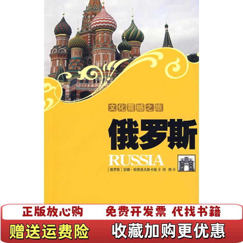 【正版图书】文化震撼之旅俄罗斯帕弗洛夫斯卡娅何艳  著何艳  译旅游教育出版社9787563717729