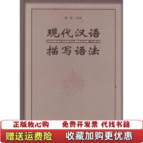 【正版图书】现代汉语描写语法张斌著商务印书馆9787100070225