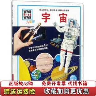 德国儿童百科AR特别版 绘浙江少年儿童出版 图书 译德德克亨尼格 著任铁虹 德萨宾舒克 儿童版 什么是什么 宇宙 正版