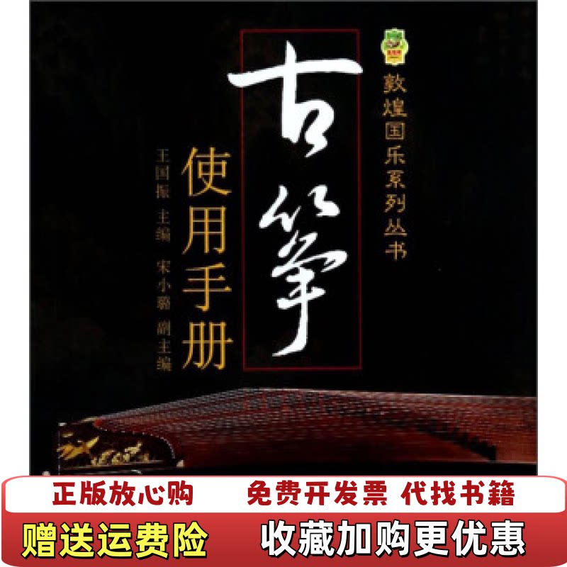 【正版图书】古筝使用手册王国振宋小璐编上海音乐出版社9787552303742