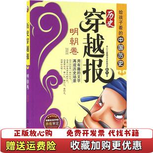 【正版图书】历史穿越报明朝卷彭凡 著化学工业出版社9787122271884