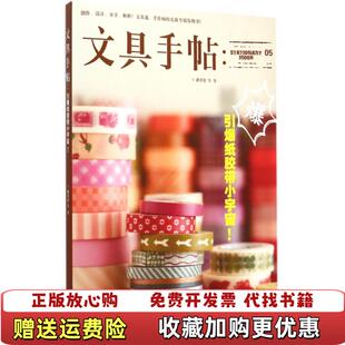 著九州出版 文具手帖引爆纸胶带小宇宙潘幸仑 图书 社9787510836503 正版