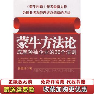 【正版图书】蒙牛方法论张治国  著北京大学出版社9787301131565