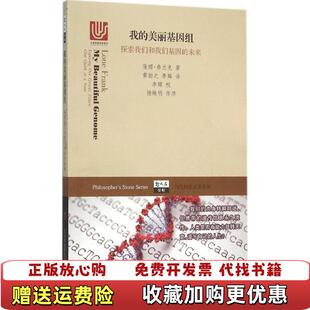 我 美丽基因组探索我们和我们基因 未来哲人石丛书隆娜弗兰克 译上海科技教育出版 图书 著黄韵之李辉 社9787542 正版