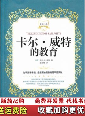 【正版图书】世界经典教育名著卡尔威特的教育德老卡尔威特WitteK著王颖坡译华中师范大学出版社9787562258179