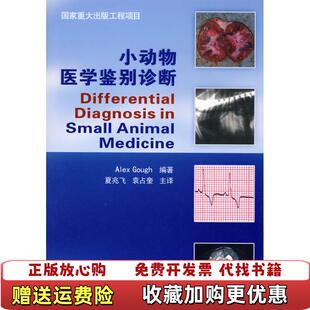【正版图书】小动物医学鉴别诊断英亚力克斯著夏兆飞袁占奎译中国农业大学出版社9787811179088