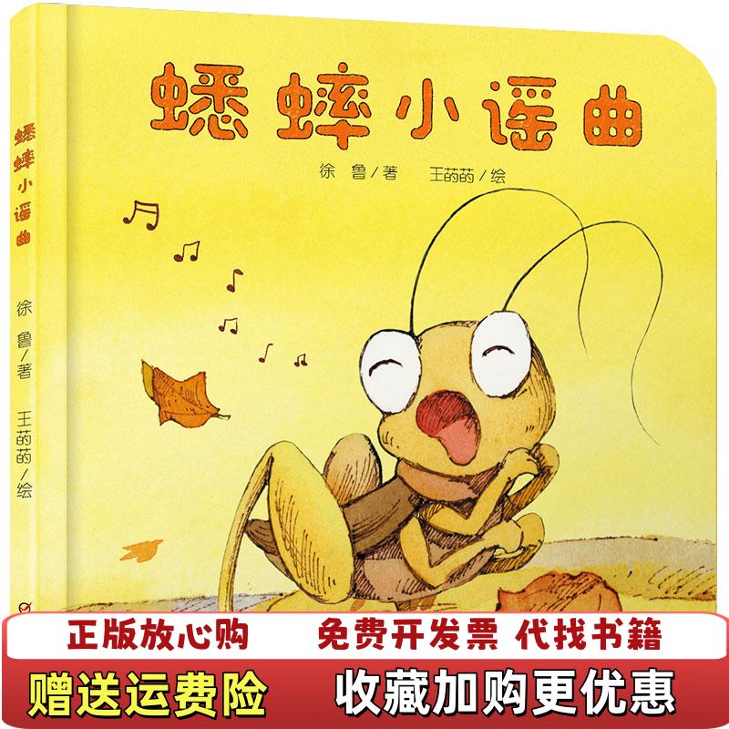【正版图书】中少阳光图书馆 乐悠悠启蒙图画书系列蟋蟀小谣曲04岁徐鲁著 王菂菂 绘中国少年儿童出版社9787514850499