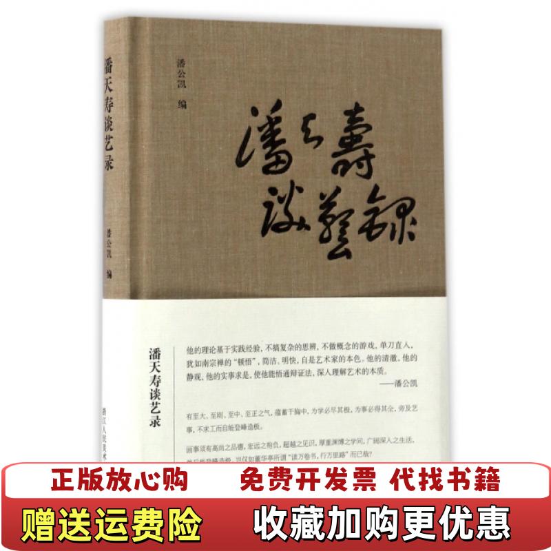 【正版图书】潘天寿谈艺录潘天寿  著潘公凯  编浙江人民美术出版社9787534057625