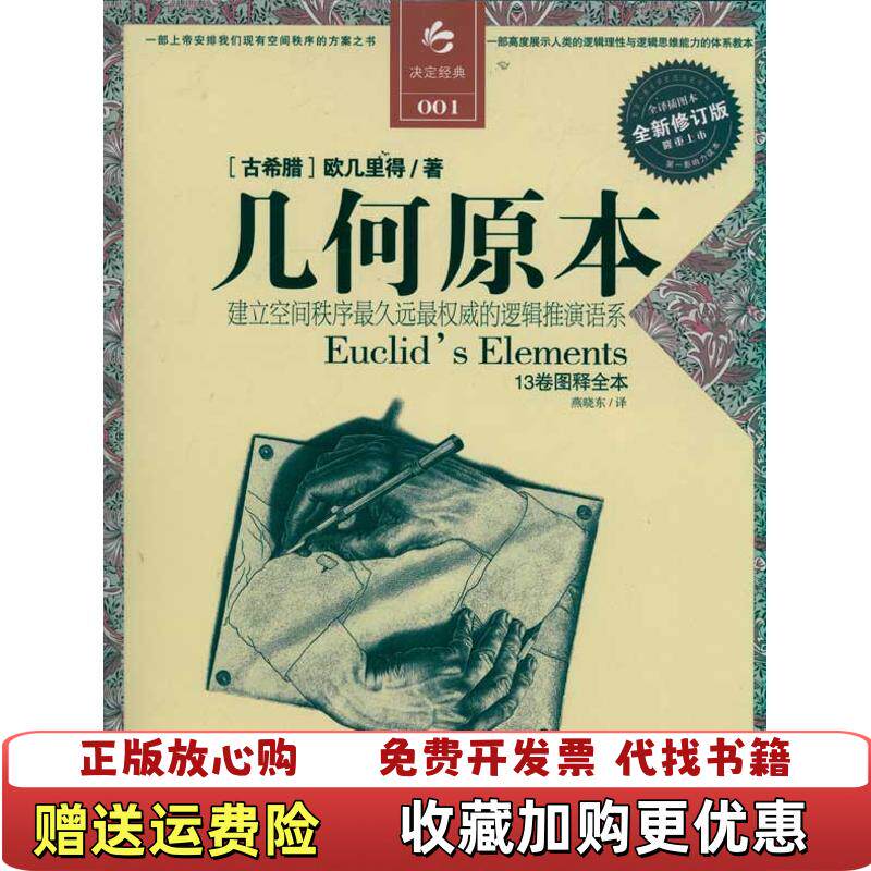 【正版图书】几何原本建立空间秩序最久远最权威的逻辑推测语系古希腊欧几里得著燕晓东译江苏人民出版社978721406759
