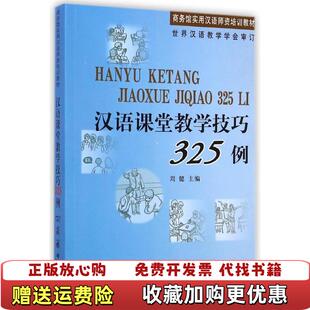 【正版图书】汉语课堂教学技巧325例周健 主编商务印书馆9787100064958