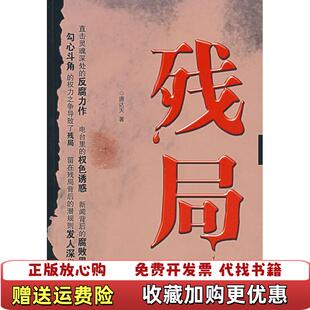 著新华出版 残局唐达天 图书 社9787501180615 正版