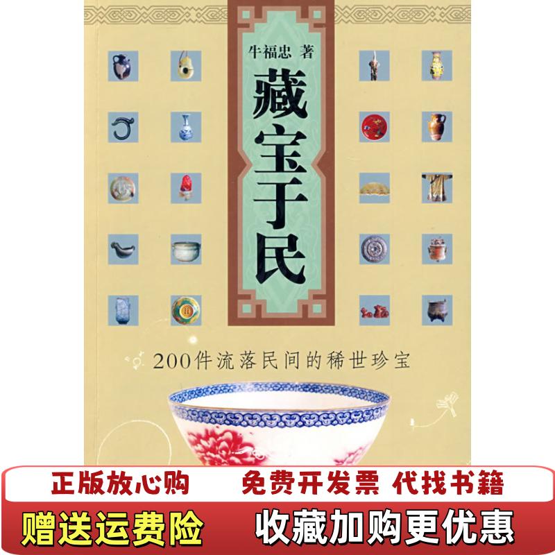 【正版图书】藏宝于民200件流落民间的稀世珍宝牛福忠 著北京工业大学出版社9787563921553
