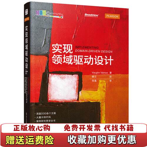 【正版图书】实现领域驱动设计美Vaughn Vernon沃恩弗农 著滕云