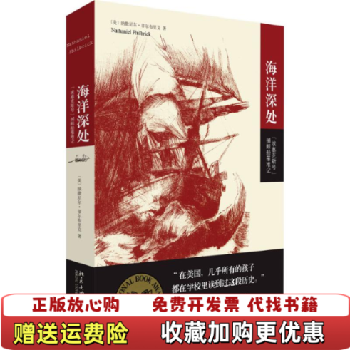 【正版图书】海洋深处埃塞克斯号捕鲸船罹难记美纳撒尼尔菲尔布里克著北京大学出版社9787301260081