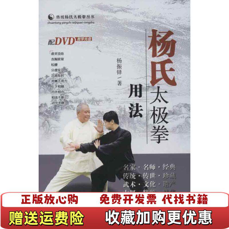 【正版图书】传统杨氏太极拳丛书杨氏太极拳用法无光盘杨振锋著山西科学技术出版社9787537741873
