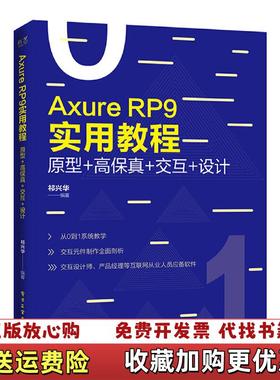 【正版图书】AxureRP9实用教程 原型高保真交互设计 全彩 祁兴华 电子工业出版社2019年版 9787121371