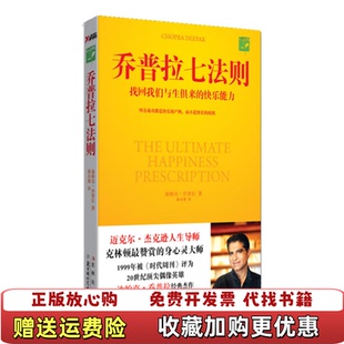 【正版图书】乔普拉七法则迪帕克乔普拉Chopra Deepak  著蒋永强  译北方妇女儿童出版社97875385496