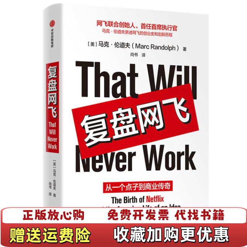 【正版图书】复盘网飞Marc Randolph中信出版社9787521715767