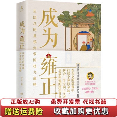【正版图书】成为雍正李正  著博集天卷  出品岳麓书社9787553819174