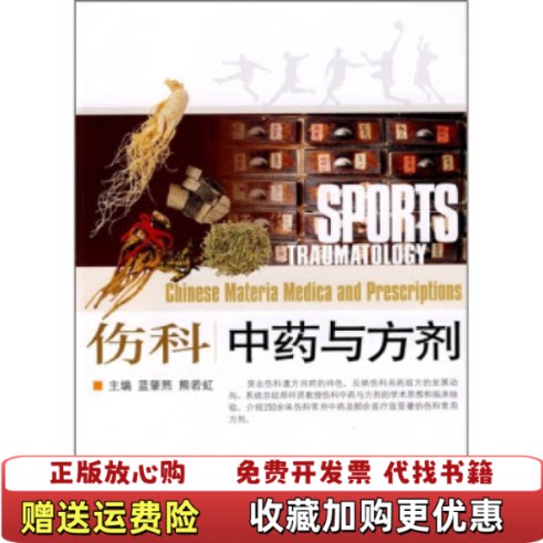 【正版图书】伤科中药与方剂蓝肇熙熊若虹主编四川科学技术出版社9787536469273