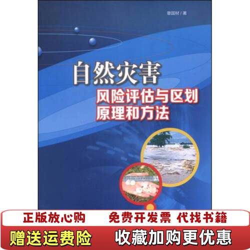 【正版图书】自然灾害风险评估与区划原理和方法章国材气象出版社9787502957681章国材著气象出版社97875029