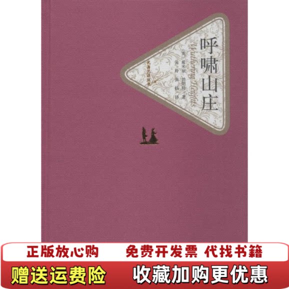 【正版书】呼啸山庄英爱米丽勃朗特著张玲张扬译人民文学出版社9787020104383
