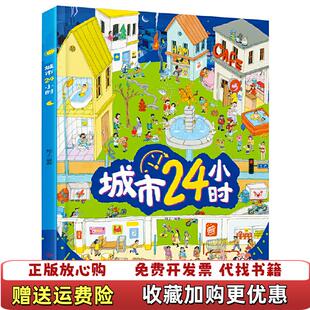 运转知了北方妇女儿童出版 城市24小时给孩子描述城市 图书 社9787558546761 正版