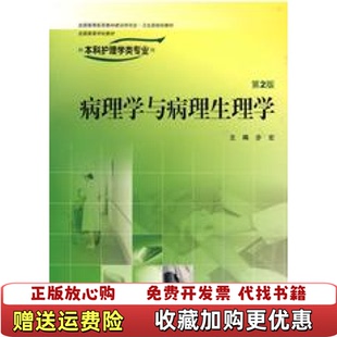 【正版图书】病理学与病理生理学第二版第2版 步宏 人民卫生出版社9787117077828步宏　主编人民卫生出版社978