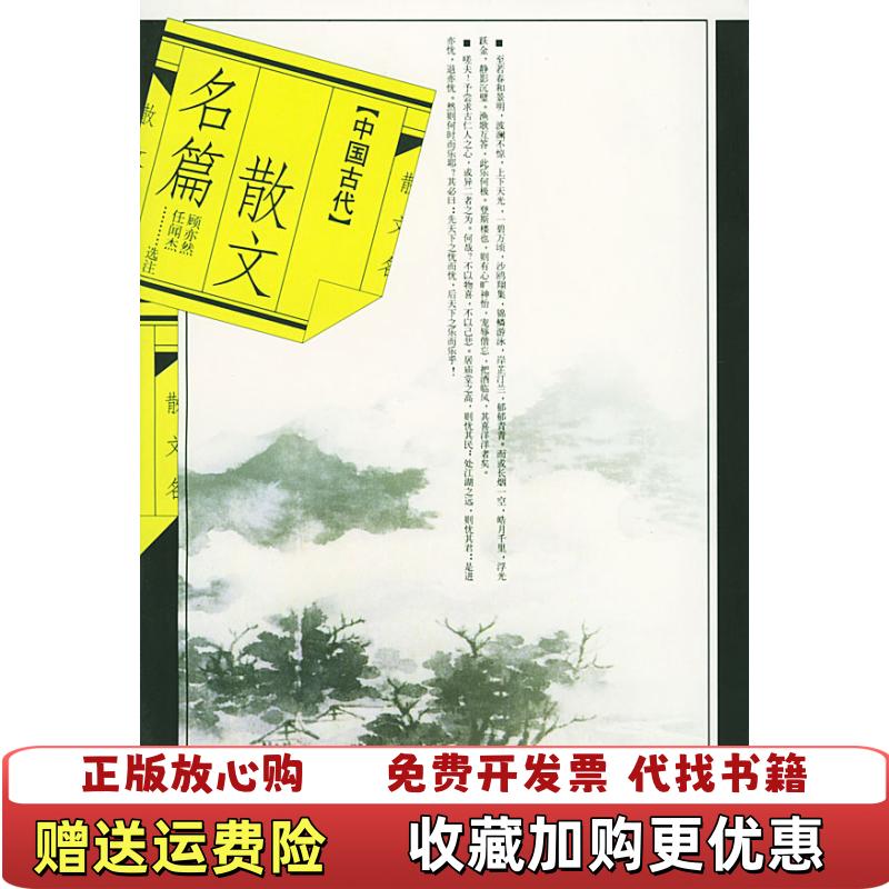 【正版图书】中国古代散文名篇任闻杰  选注顾亦然人民文学出版社9787020030934