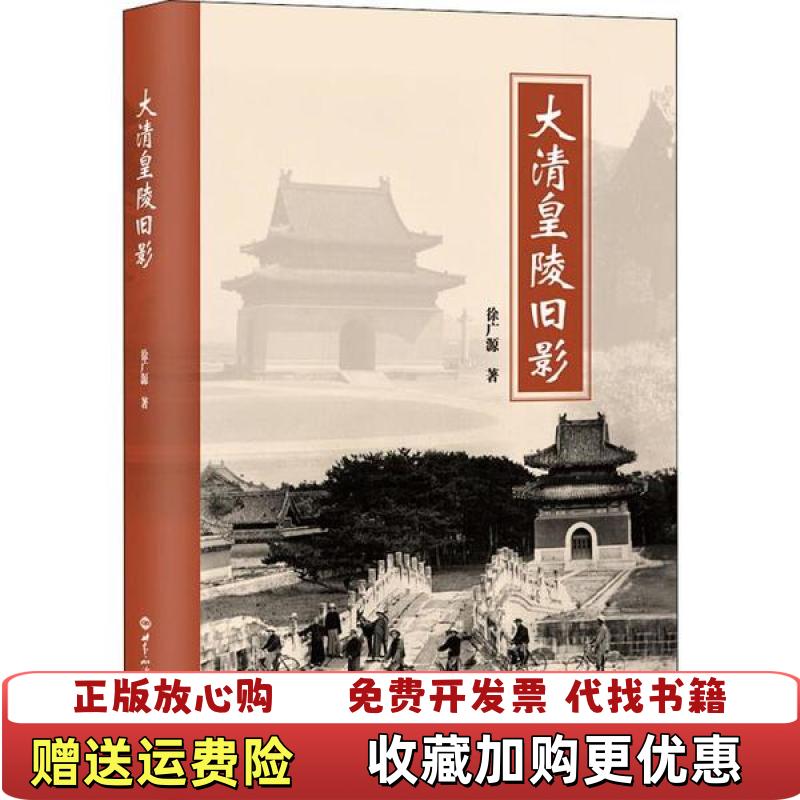 【正版图书】大清皇陵旧影徐广源世界知识出版社9787501258918