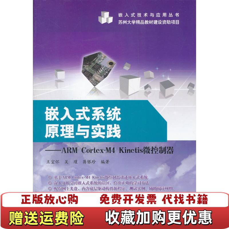 【正版图书】嵌入式系统原理与实践ARM CortexM4 Kinetis微控制器王宜怀 著电子工业出版社97871211