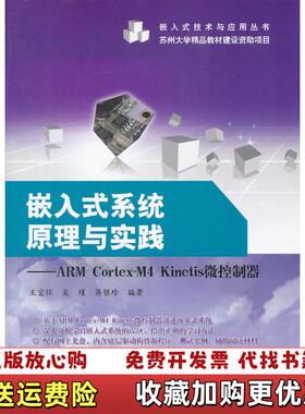 【正版图书】嵌入式系统原理与实践ARM CortexM4 Kinetis微控制器王宜怀 著电子工业出版社97871211