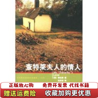 【正版图书】查特莱夫人的情人英劳伦斯人民文学出版社9787020044313