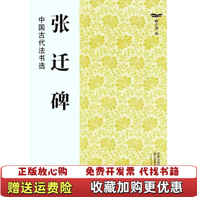 【正版图书】中国古代法书选张迁碑 魏文源编 江苏美术出版社 9787534436406魏文源编江苏美术出版社978753