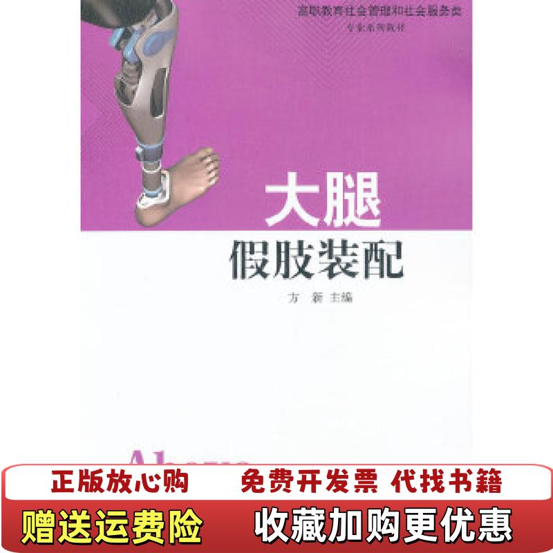 【正版图书】高职教育社会管理和社会服务类专业系列教材大腿假肢装配方新  编中国社会出版社9787508742281