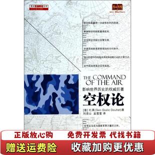 【正版图书】读点石油财经丛书空权论意杜黑Gen Giulio Douhet 著刘清山孟莹莹 译石油工业出版社9787502199616