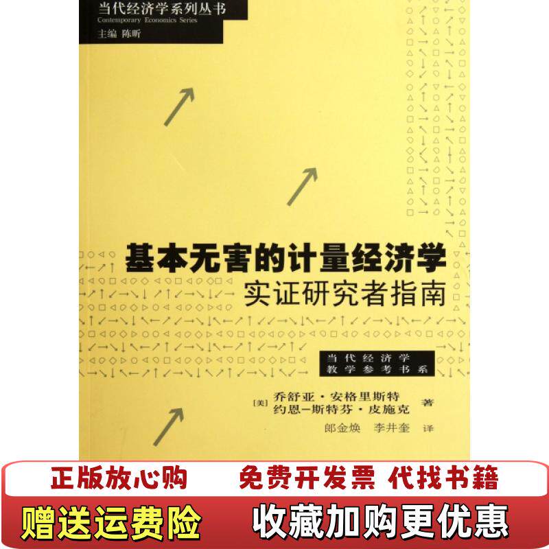 【正版图书】基本无害的计量经济学基本无害的计量经济学实证研究者指南美乔舒亚安格里斯特美约思斯特芬皮施克  著陈昕  编郎