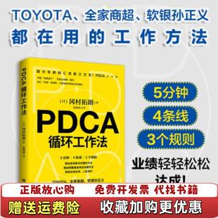 【正版图书】PDCA循环工作法 日冈村拓朗著朱悦玮译 北京时代华文书局 9787569942262日冈村拓朗著朱悦玮译北