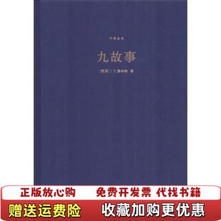 正版 译译林出版 图书 著丁骏 社9787544766876 九故事美JD塞林格