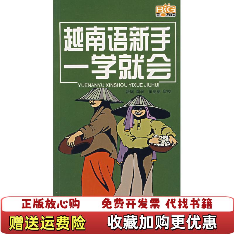 【正版图书】越南语新手一学就会有光盘骆骥著中国宇航出版社9787802182318