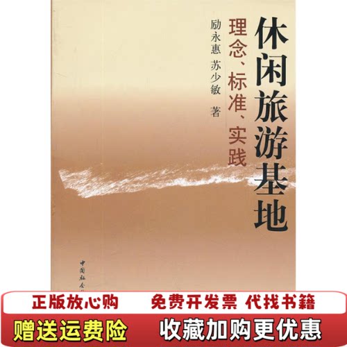 【正版图书】休闲旅游基地理念标准实践励永惠苏少敏著中国社会科学出版社9787516106624