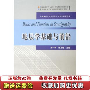 编中国地质大学出版 地层学基础与前沿龚一鸣张克信 图书 社9787562521716 正版