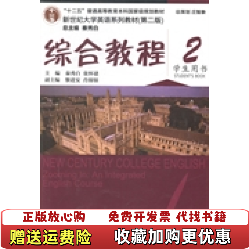 【正版图书】新世纪大学英语系列教材第二版综合教程2秦秀白张怀建黎进安  编上海外语教育出版社9787544629089