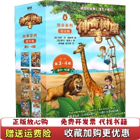 【正版图书】神奇树屋故事系列基础版第34辑中文新版MagicTreeHouse玛丽波奥斯本著广东新世纪出版社978755