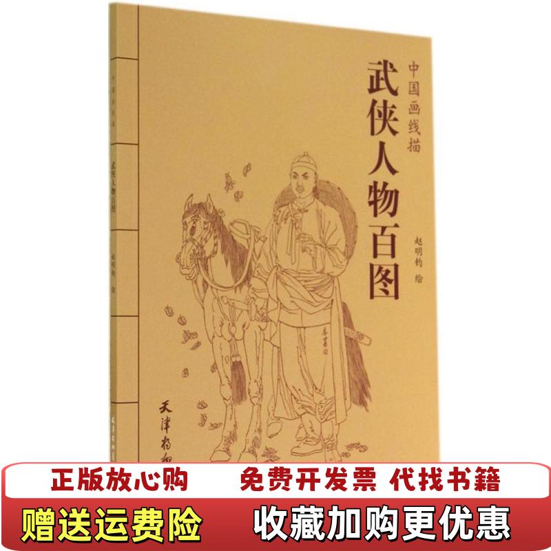 【正版图书】中国画线描武侠人物百图赵明钧  绘天津杨柳青画社9787554703137