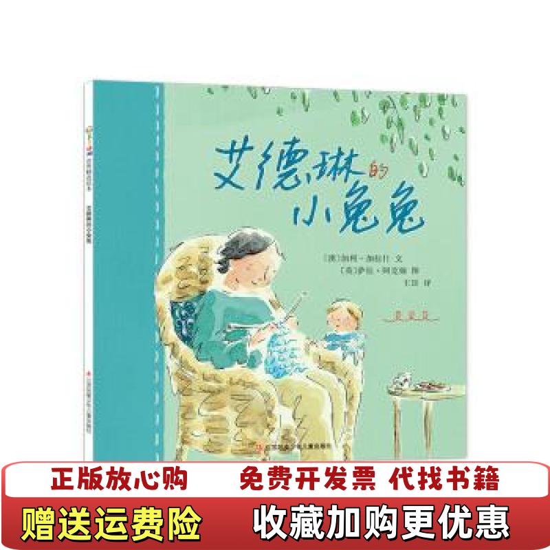 【正版图书】 艾德琳的小兔兔 Stitches and stuffing 4151142加拉什 阿克顿 王珏江苏凤凰少年