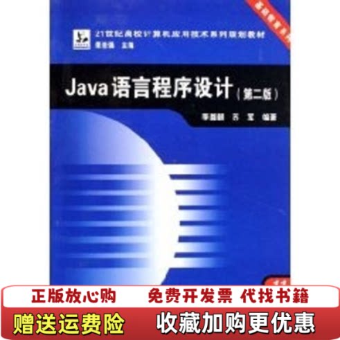 【正版图书】Java语言程序设计李尊朝苏军中国铁道出版社9787113083694