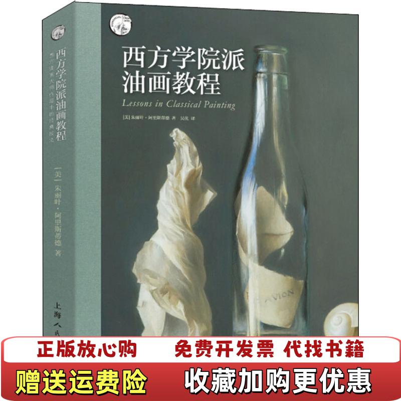 【正版图书】西方学院派油画教程美朱丽叶阿里斯蒂德Juliette Aristides上海人民美术出版社9787558610394